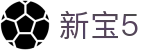 新宝5-新宝娱乐集团